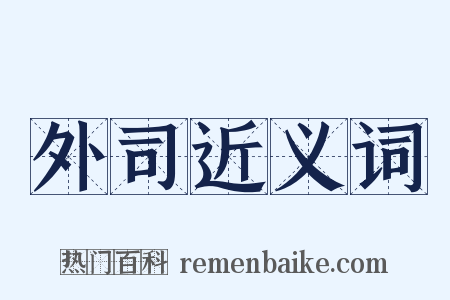 外司近义词是什么意思的图片